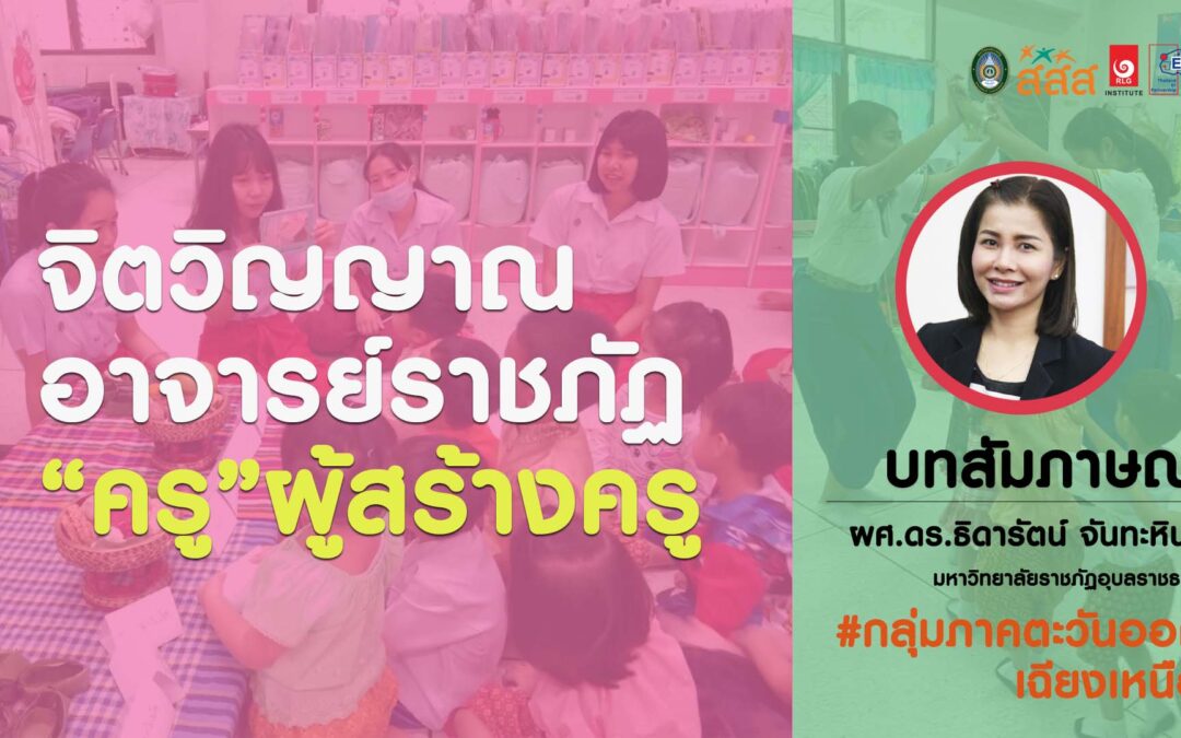 ผศ.ดร.ธิดารัตน์ จันทะหิน