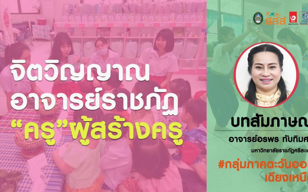 อาจารย์อรพร ทับทิมศรี