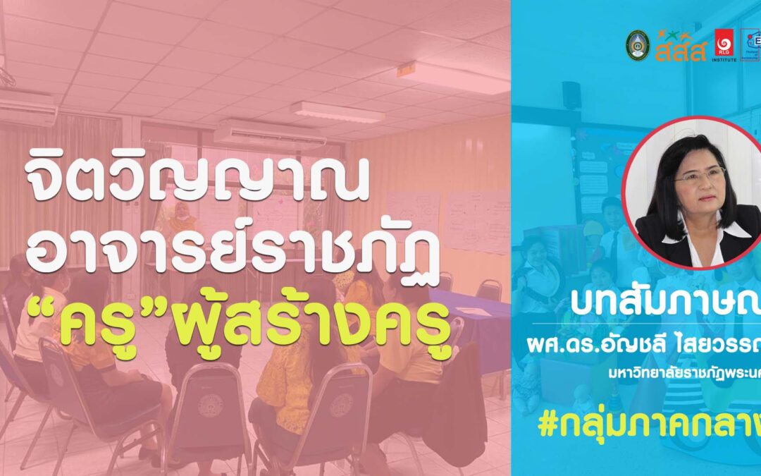 ผศ.ดร.อัญชลี ไสยวรรณ